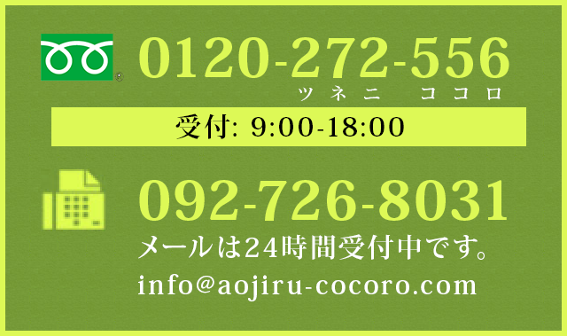 フリーダイヤル0120-272-556（ツネニココロ）9：00～18：00FAX092-726-8031メールは24時間受付中です。info@aojiru-cocoro.com※FAX用紙pdf挿入