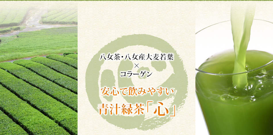 八女茶・八女産大麦若葉×コラーゲン安心で飲みやすい青汁緑茶「心」