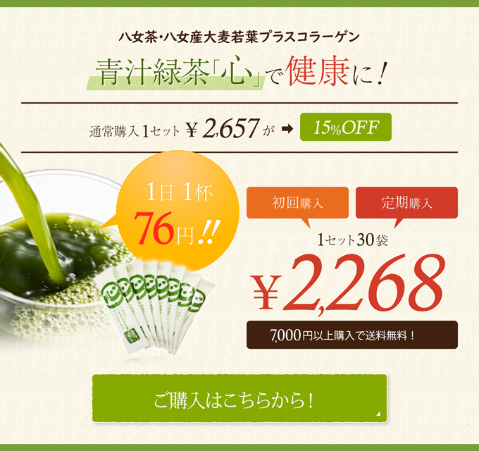 青汁緑茶【心】で健康に！
ご購入はこちらから！